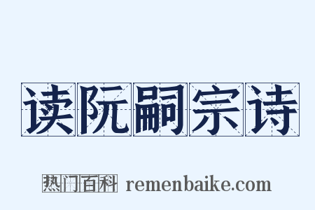 读阮嗣宗诗是什么意思的图片
